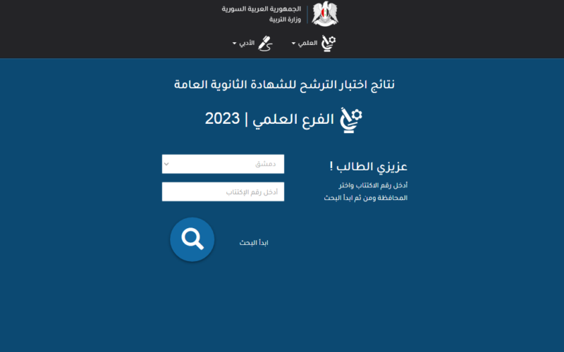 نتائج التاسع سوريا 2023 برقم الاكتتاب عبر موقع وزارة التربية والتعليم السورية