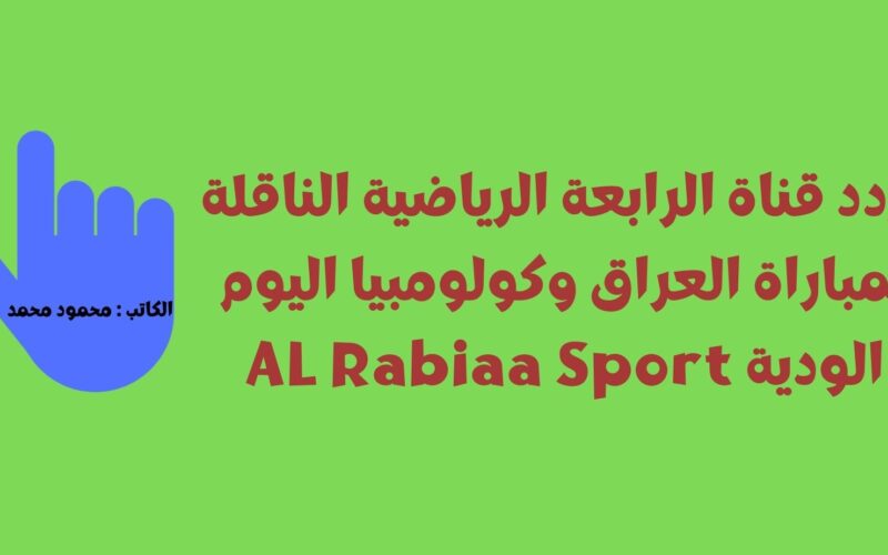 تردد قناة الرابعة الرياضية الناقلة لمباراة العراق وكولومبيا اليوم الودية AL Rabiaa Sport