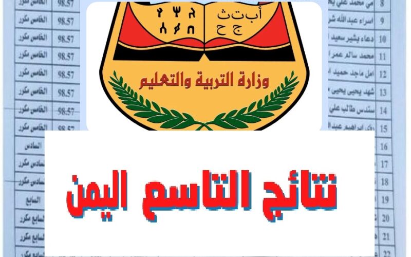 الان برقم الجلوس moe.gov.ye .. نتائج التاسع اليمن 2023 عبر موقع وزارة التربية والتعليم اليمنية جميع المحافظات