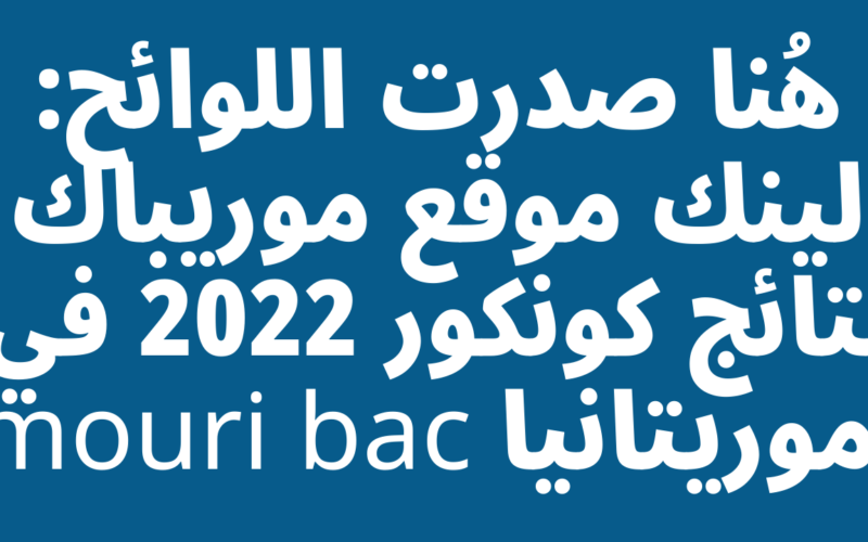 نتائج كونكور مو ريباك 2023 موريتانيا نتيجة ختم الدروس الإعدادية عبر موقع وزارة التربية والتعليم