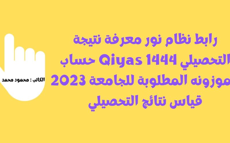 رابط نظام نور معرفة نتيجة التحصيلي 1444 Qiyas حساب الموزونه المطلوبة للجامعة 2023 قياس نتائج التحصيلي