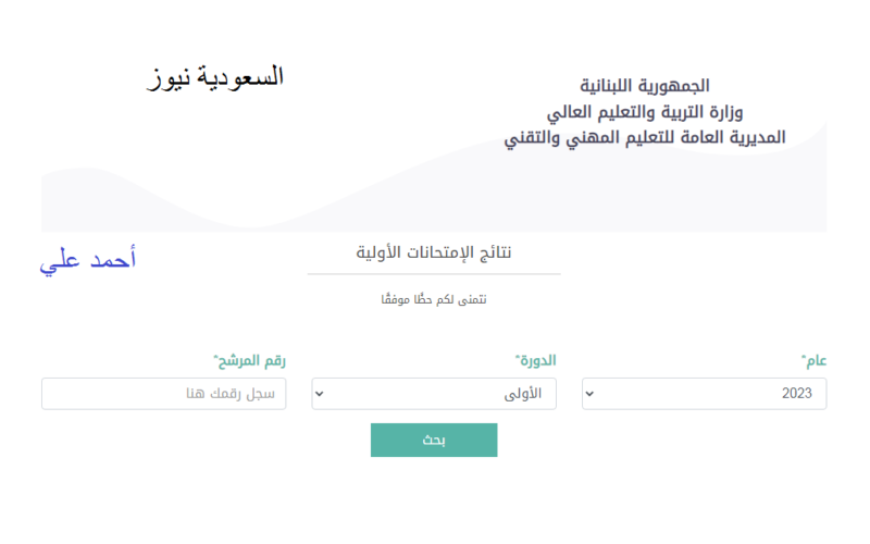 نتائج الإمتحانات الرسمية المهنية في لبنان 2023 برقم الترشيح عبر موقع وزارة التربية والتعليم