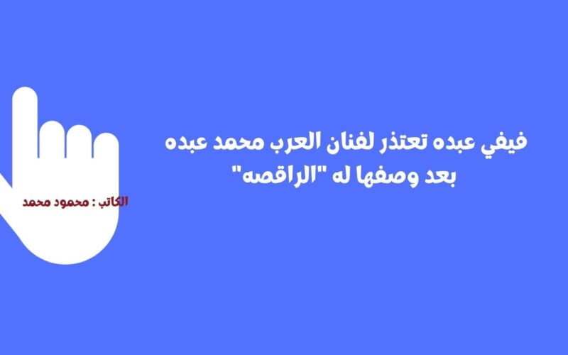 فيفي عبده تعتذر لفنان العرب محمد عبده بعد وصفها له “الراقصه”
