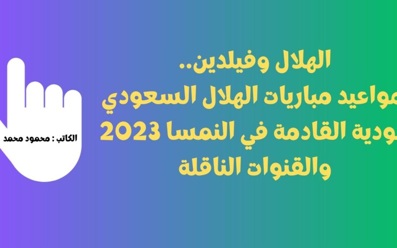الهلال وفيلدين.. مواعيد مباريات الهلال السعودي الودية القادمة في النمسا 2023 والقنوات الناقلة