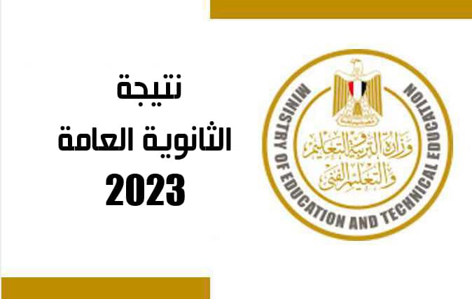 التعليم تعلن موعد نتائج الثانوية العامة 2023 لجميع محافظات مصر و الاستعلام برقم الجلوس