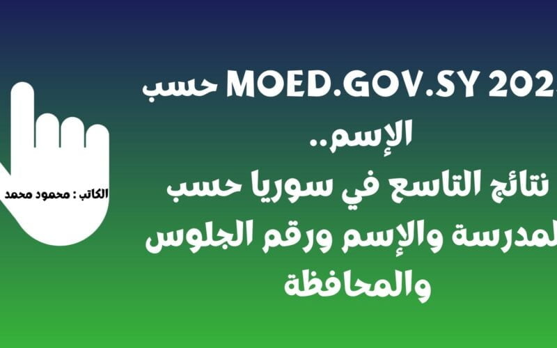moed.gov.sy 2023 حسب الإسم.. نتائج التاسع في سوريا حسب المدرسة والإسم ورقم الجلوس والمحافظة