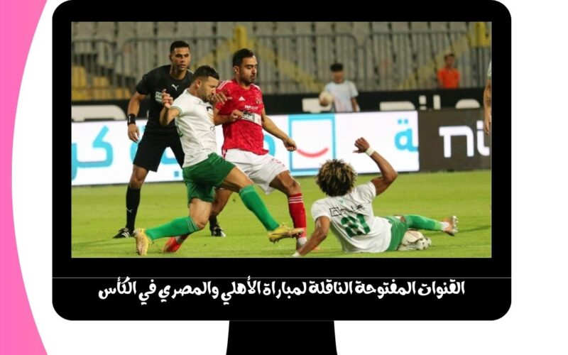 الأهلي ضد بورسعيد On Sports.. القنوات المفتوحة الناقلة لمباراة الأهلي والمصري اليوم في الكأس