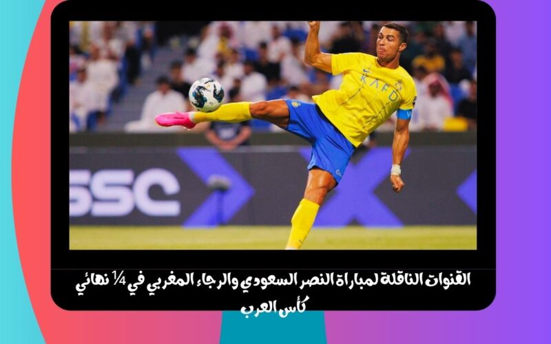 النصر √ الرجاء تويتر.. القنوات الناقلة لمباراة النصر السعودي والرجاء المغربي اليوم في ¼ نهائي كأس العرب