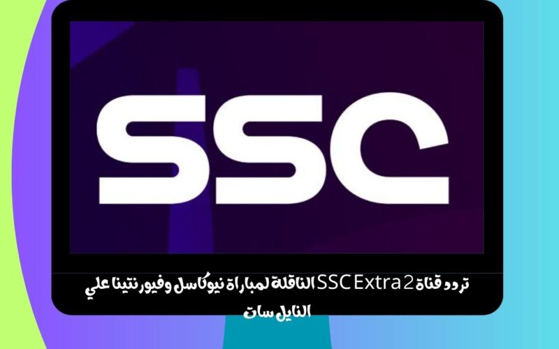 تردد قناة SSC Extra 2 الناقلة لمباراة نيوكاسل وفيورنتينا علي النايل سات