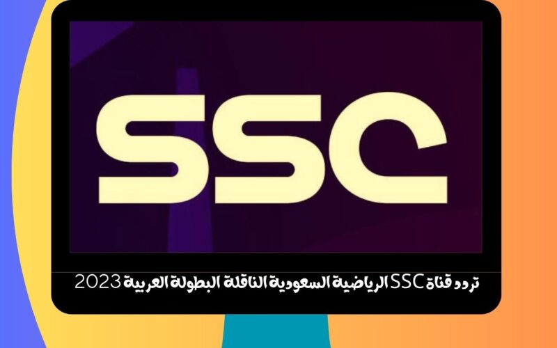 تردد قناة SSC الرياضية السعودية الناقلة لمباريات دور 8 من البطولة العربية 2023 “كأس العرب”