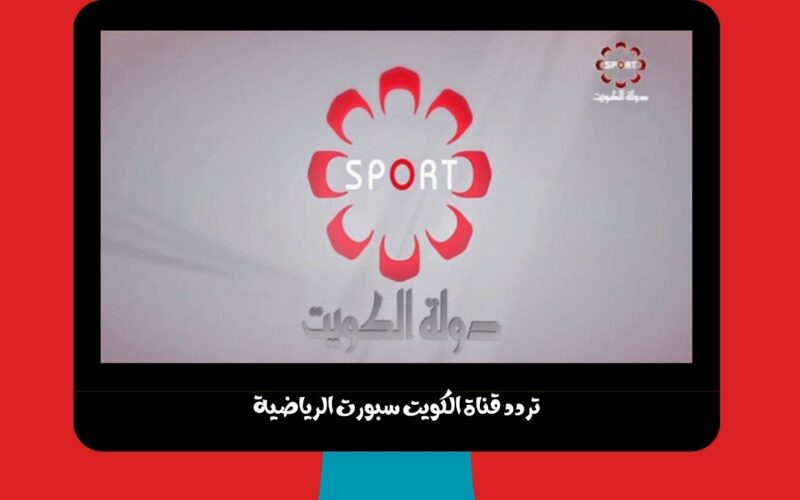 Kuwait sports.. تردد قناة الكويت سبورت الرياضية علي الأقمار المختلفة الناقلة أحدث وديات الأندية