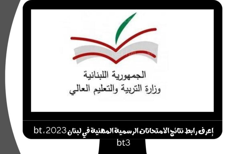 results.vte-gov.lb.. إعرف رابط نتائج الامتحانات الرسمية المهنية في لبنان 2023 bt ، bt3