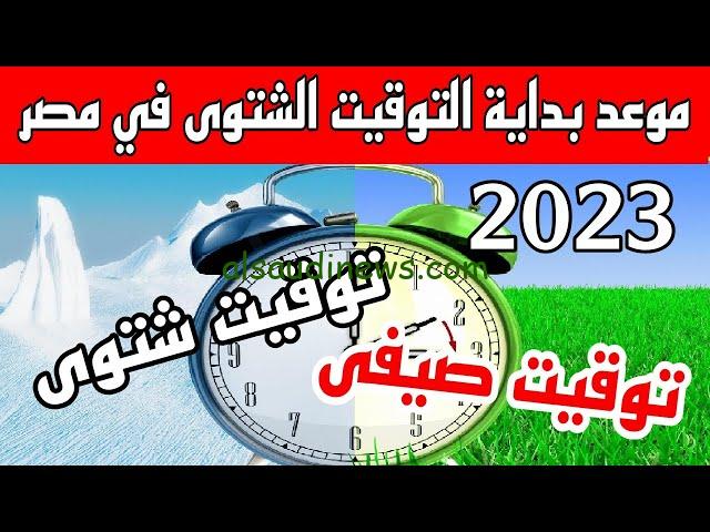 ” رسميًا الآن “.. موعد تغيير الساعة فى مصر 2023 متى يبدأ العمل بالتوقيت الشتوي في مصر وانتهاء التوقيت الصيفي