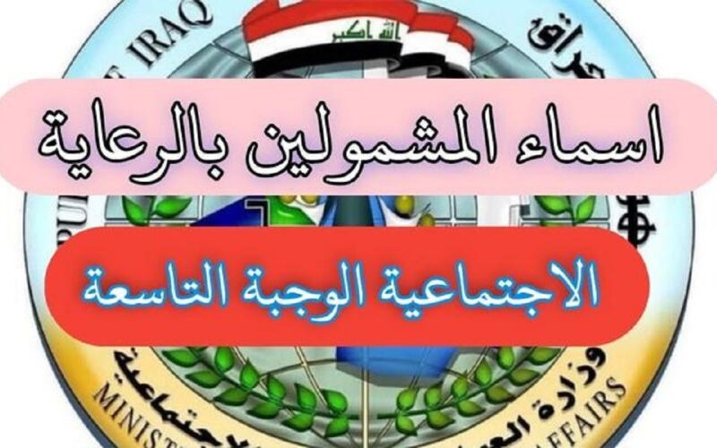 رسمياً الآن كشوفات اسماء المشمولين في راتب الحماية الاجتماعية الوجبة الخامسة 2023 من وزارة العمل والشؤون الاجتماعية العراقية