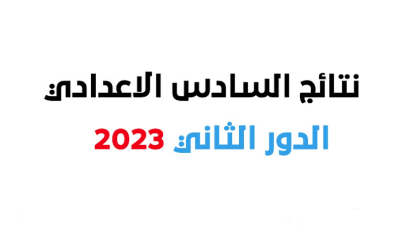 الآن نتائج السادس الاعدادي الدور الثاني 2023 بالاسم فقط كافة المحافظات عبر موقع وزارة التربية العراقية