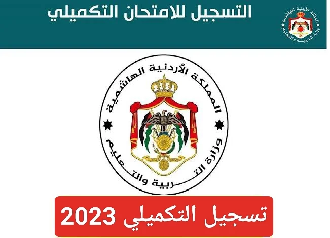 “أعرف من هنا”.. خطوات تسجيل التكميلي في الأردن 2023 لأداء إمتحان الشهادة الثانوية