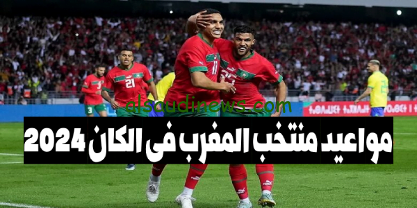 هُنا الآن.. مواعيد مباريات المغرب في الكان كأس أمم أفريقيا 2024 والقنوات الناقلة – مجموعة 6 تضم المنتخب المغربى