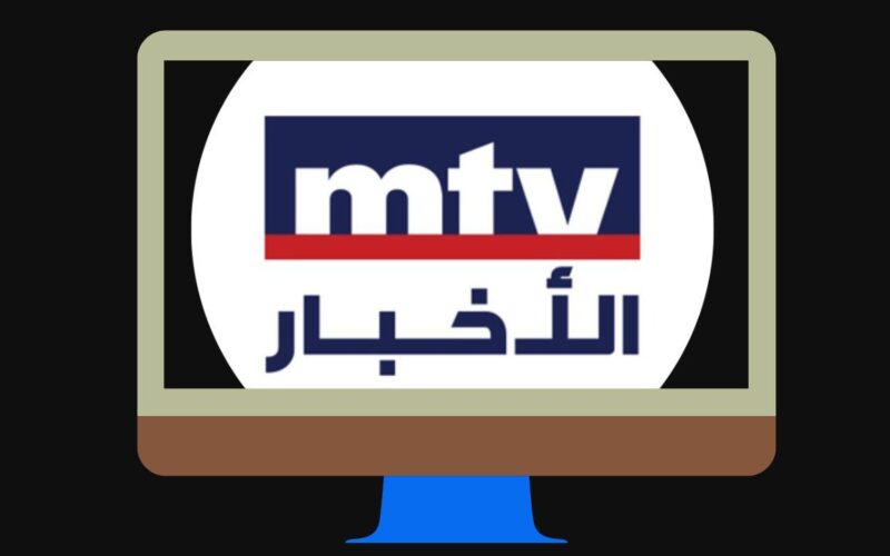 تردد قناة MTV اللبنانية إم تي في علي النايل سات لمتابعة حرب حزب الله وإسرائيل مباشر الآن