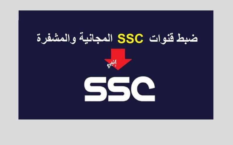 ضبط الإرسال.. ظهور تردد قناة SSC علي قمر نايل سات بمناسبة العيد الوطني السعودي