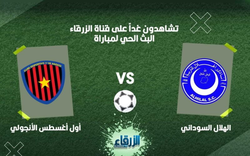 تردد قناة الزرقاء السودانية الناقلة لمباراة الهلال ضد أول أغسطس في المغرب في منافسات دوري أبطال أفريقيا