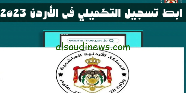 moe.gov.jo.. رابط تسجيل التكميلي فى الأردن 2023 لتسجيل امتحان شهادة الثانوية وزارة التربية والتعليم الاردنية
