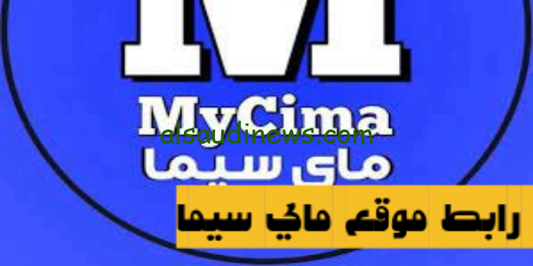 ماى سيما | رابط دخول موقع ماي سيما mycima البديل الامثل لموقع ...