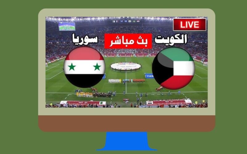 يلا شوت الجديد 2-1.. نتيجة مباراة سوريا والكويت اليوم الودية إستعدادًا لتصفيات المونديال