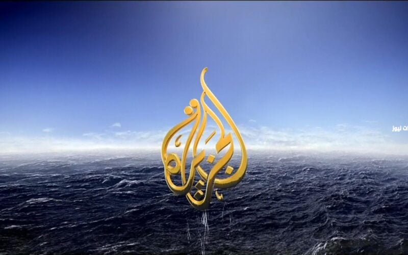 إعرف دلوقتي.. التردد الجديد لقناة الجزيرة الإخبارية 2023 AlJazeera Channel HD علي النايل سات لمتابعة طوفان الأقصي