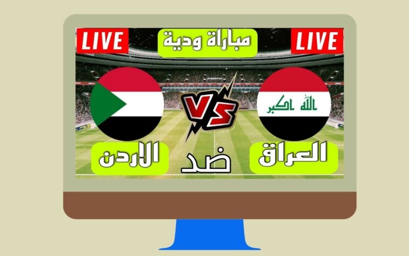 يلا شوت الجديد 5-3.. نتيجة مباراة العراق والأردن اليوم الودية علي المركز الثالث