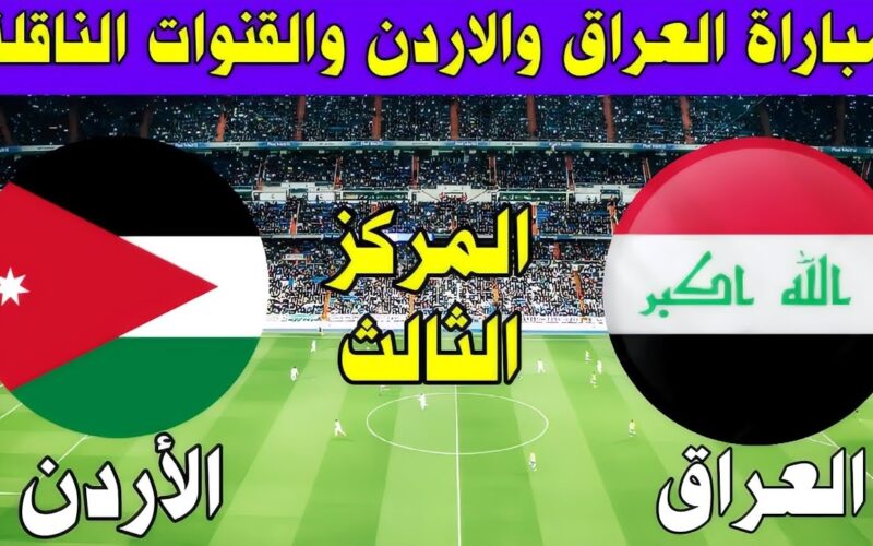 القنوات المفتوحة الناقلة لمباراة منتخب الأردن والعراق في بطولة الأردن الودية