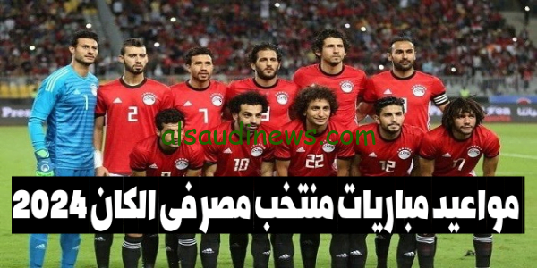 اعرف الآن.. مواعيد مباريات مصر فى الكان كأس امم افريقيا 2024 والقنوات الناقلة – تحديات استثنائية