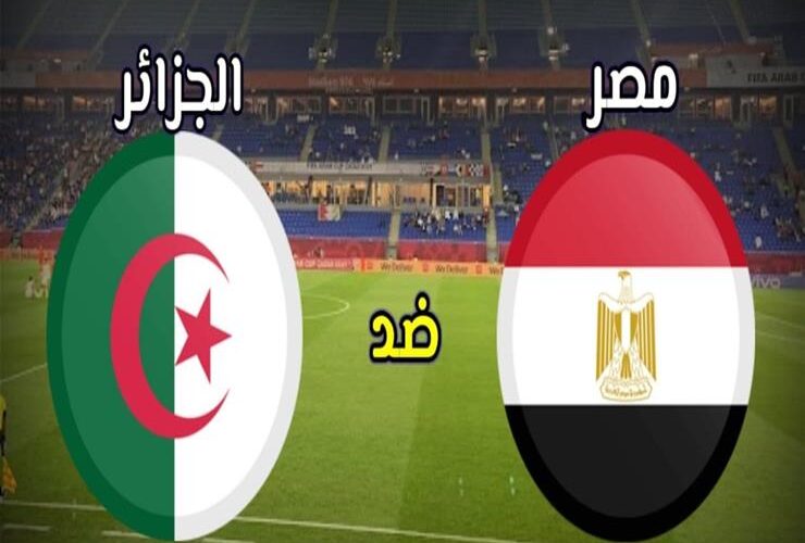 موعد مباراة منتخب مصر والجزائر الودية والقنوات الناقلة