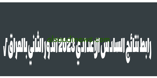 موقع نتائجنا pdf √ رابط نتائج السادس الاعدادي 2023 الدور الثاني بالعراق جميع المحافظات العراقية