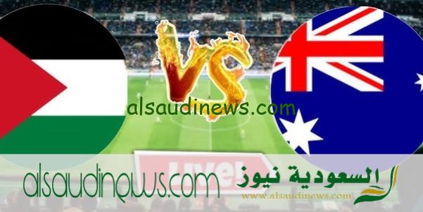 القنوات الناقلة لمباراة فلسطين واستراليا فى تصفيات كأس العالم 2026 وموعد انطلاق بداية اللقاء