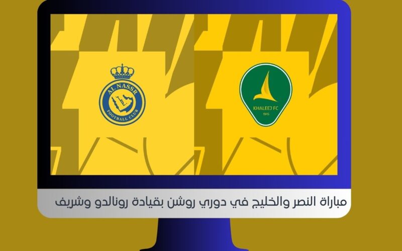 YallaShoot رونالدو 2-0.. نتيجة مباراة النصر والخليج اليوم في الدوري السعودي