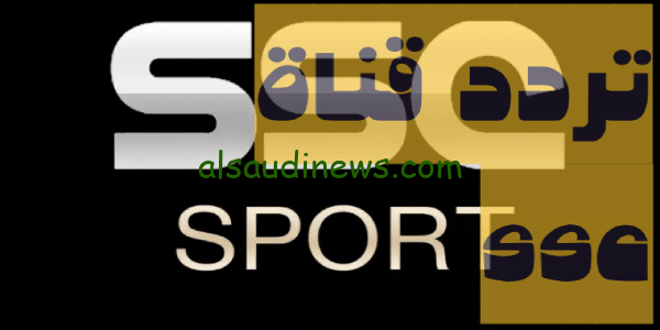 هُنا تحديث.. تردد قناة ssc على النايل سات لمشاهدة أقوى وأهم المباريات بجودة عالية FHD “السعودية الرياضية”