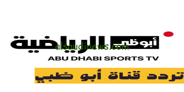 تردد قناة أبو ظبي الرياضية الناقلة لمباراة الوداد امام صن داونز اليوم  فى نهائى الدورى الافريقى السوبر ليج