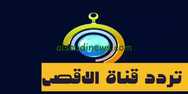 Menu.. تردد قناة الاقصى الفضائية 2023 تابع حصرياً أحداث غزة على الهواء Al Aqsa TV مباشر