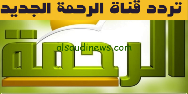 التقط ناو.. تردد قناة الرحمة الجديد 2023 Al Rahma TV علي القمر الصناعى النايل سات بعد ايقافها