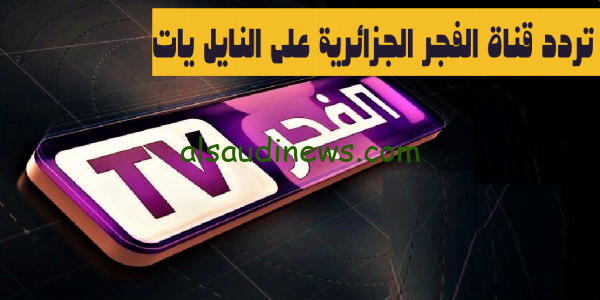 Al Fajr TV|| تردد قناة الفجر الجزائرية الجديد 2023 على القمر الصناعى نايل سات لمتابعة اجمل المسلسلات التركية المدبلجة “قيامة عثمان”