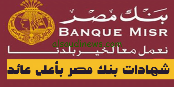 ‍‍‍‌‍عوائد خيالية.. شهادات بنك مصر الجديدة 2023 بعائد يصل إلى 22% شهرياً بعد ثبات سعر الفائدة